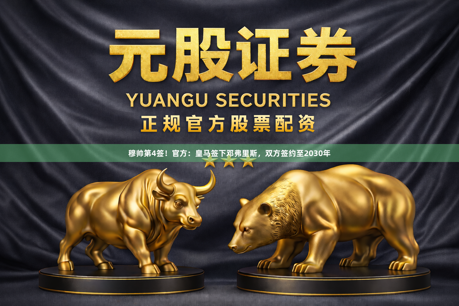 穆帅第4签！官方：皇马签下邓弗里斯，双方签约至2030年