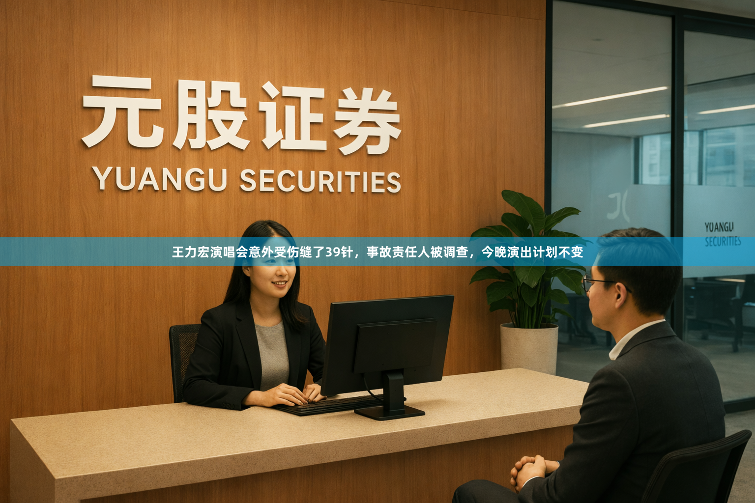 王力宏演唱会意外受伤缝了39针，事故责任人被调查，今晚演出计划不变