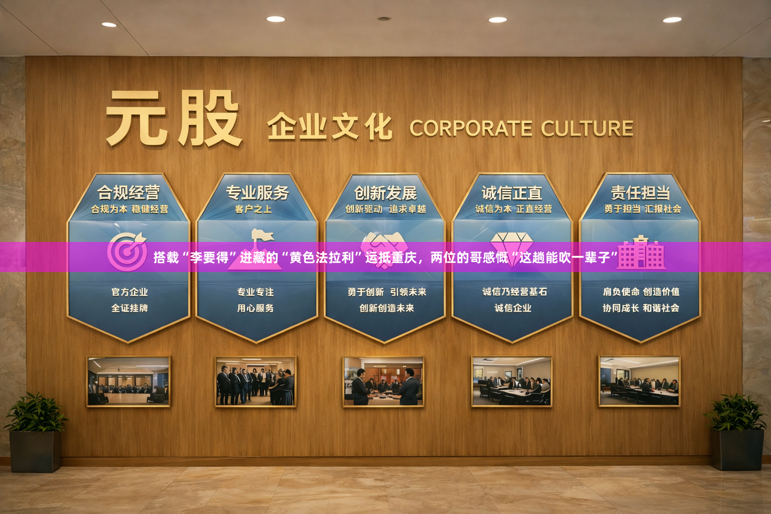 搭载“李要得”进藏的“黄色法拉利”运抵重庆，两位的哥感慨“这趟能吹一辈子”