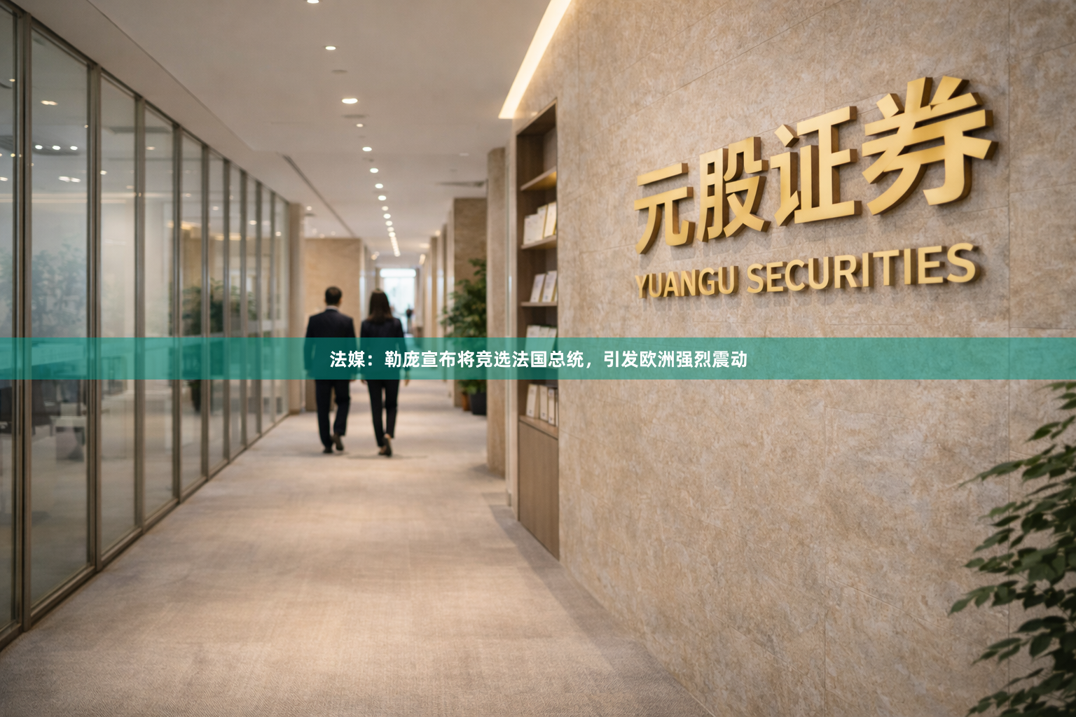 法媒：勒庞宣布将竞选法国总统，引发欧洲强烈震动