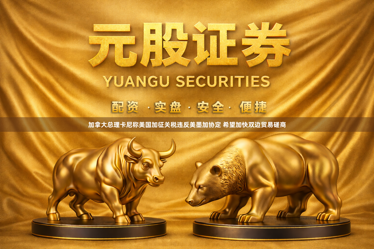 加拿大总理卡尼称美国加征关税违反美墨加协定 希望加快双边贸易磋商