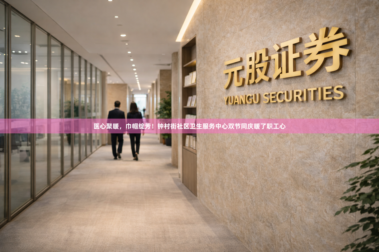 医心聚暖，巾帼绽芳！钟村街社区卫生服务中心双节同庆暖了职工心