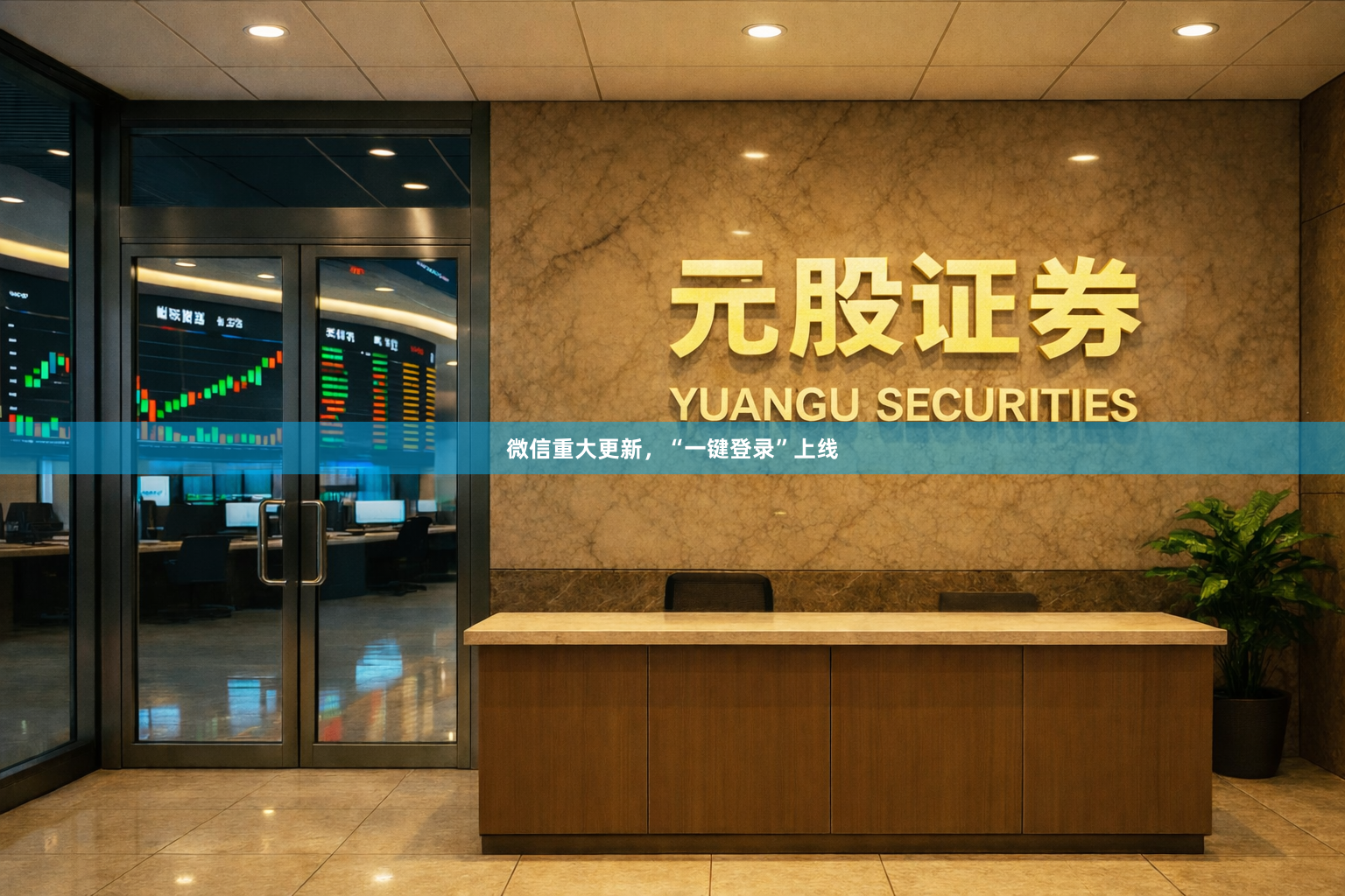 微信重大更新，“一键登录”上线