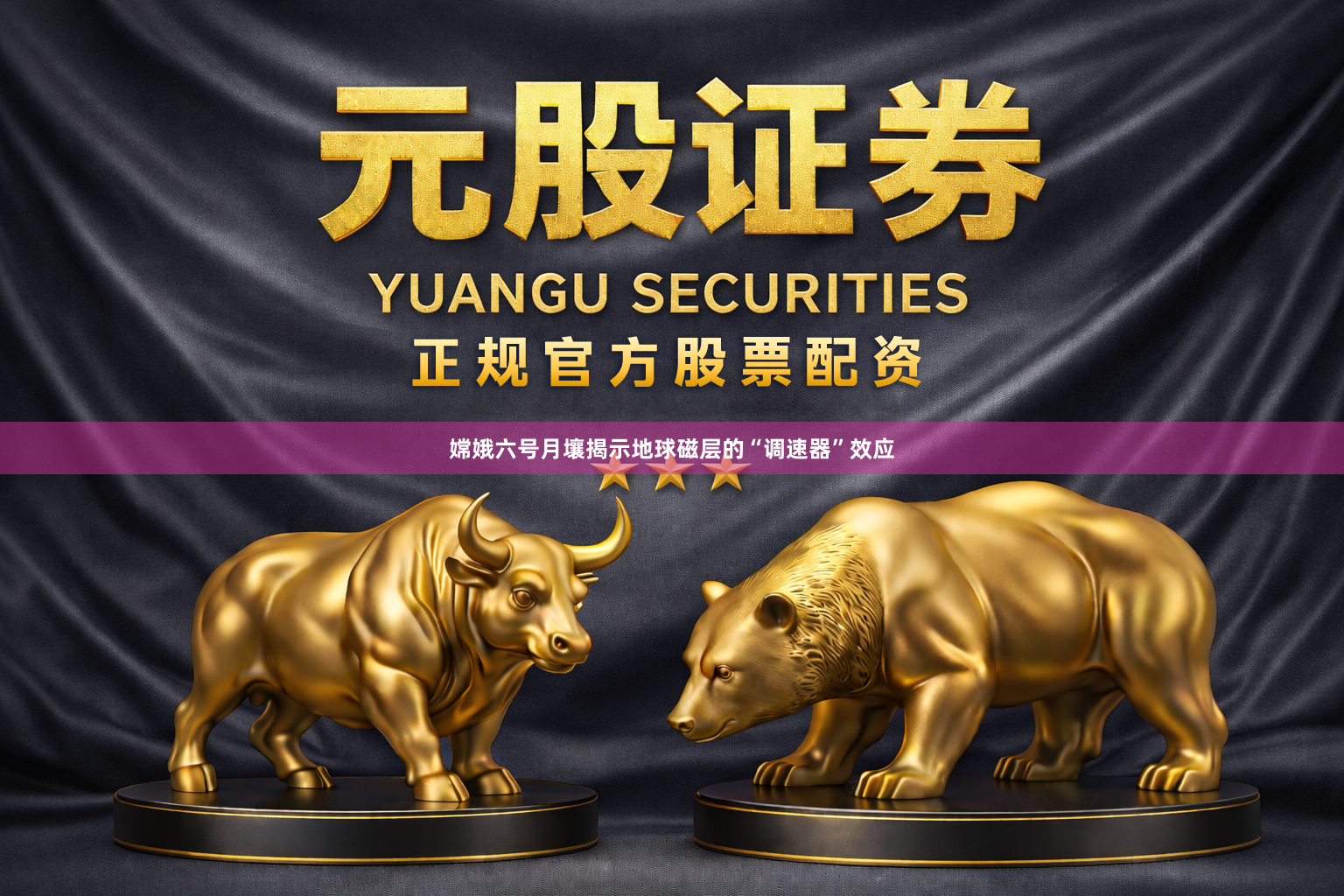 嫦娥六号月壤揭示地球磁层的“调速器”效应