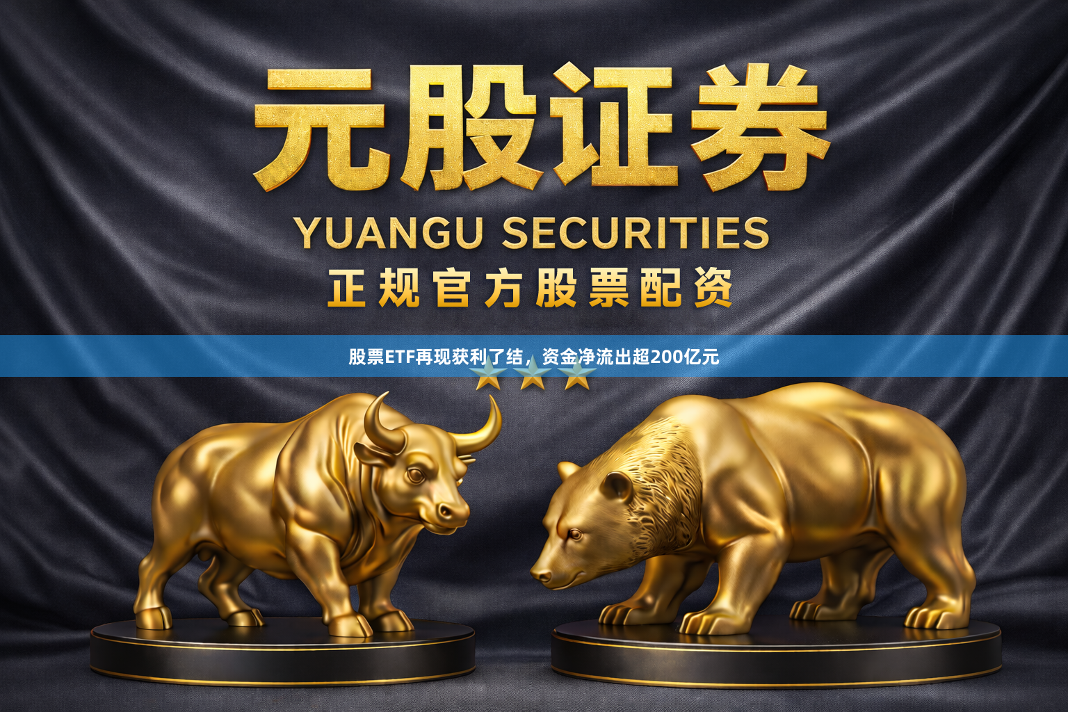 股票ETF再现获利了结，资金净流出超200亿元