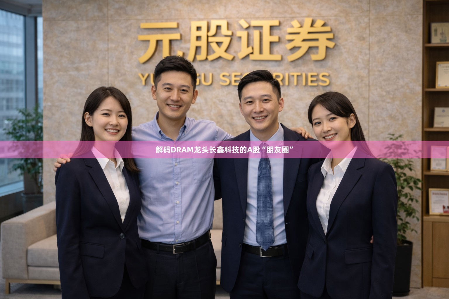 解码DRAM龙头长鑫科技的A股“朋友圈”