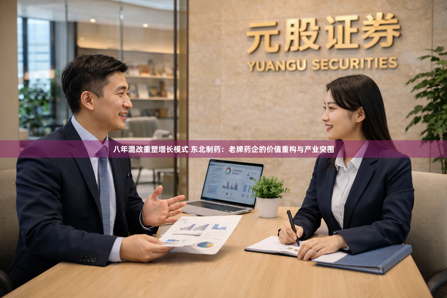 八年混改重塑增长模式 东北制药：老牌药企的价值重构与产业突围