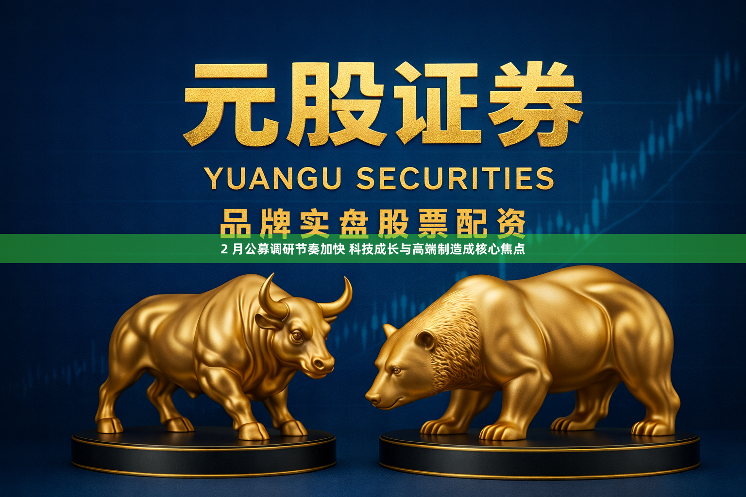 2 月公募调研节奏加快 科技成长与高端制造成核心焦点