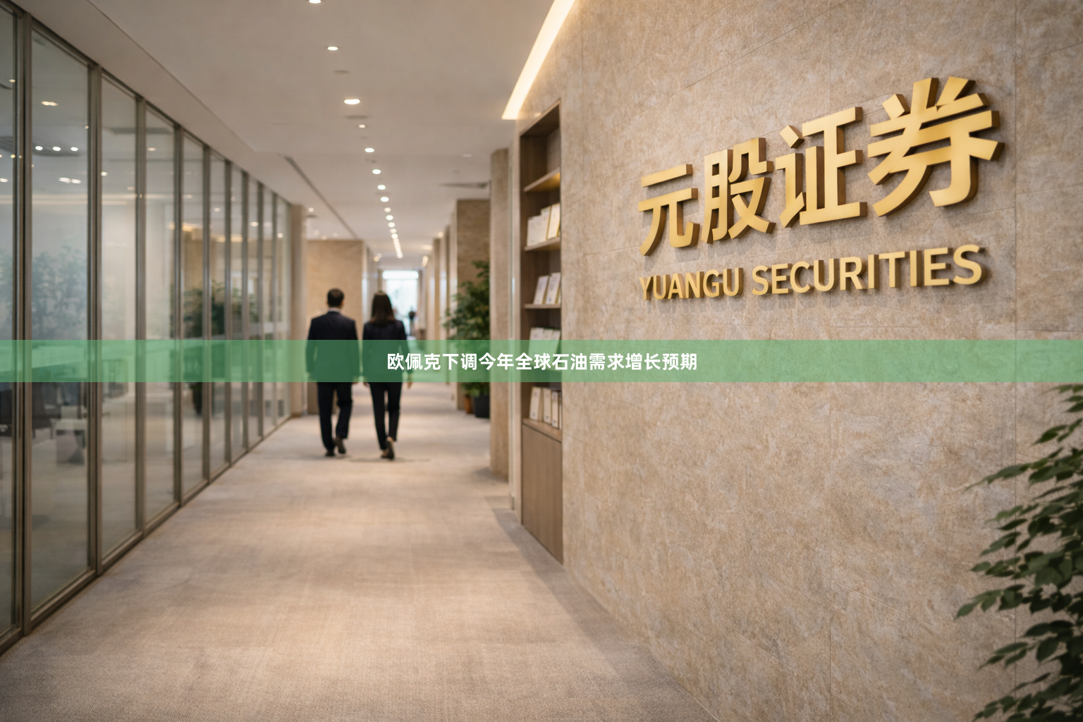 欧佩克下调今年全球石油需求增长预期