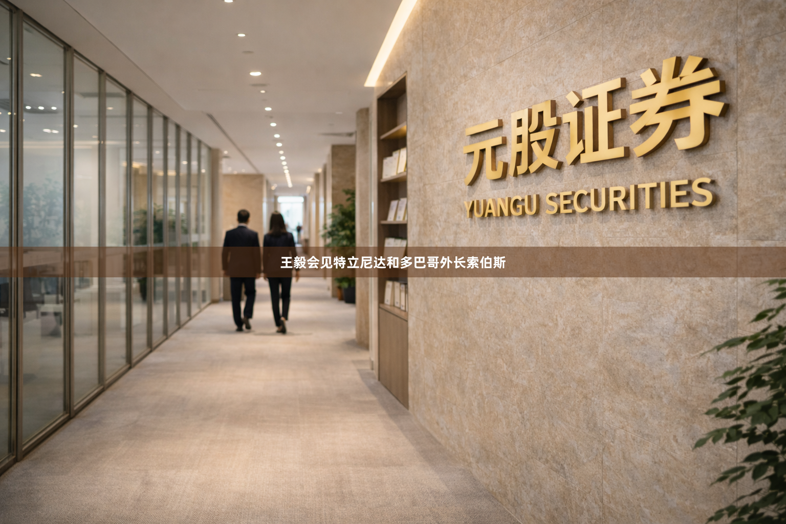 王毅会见特立尼达和多巴哥外长索伯斯