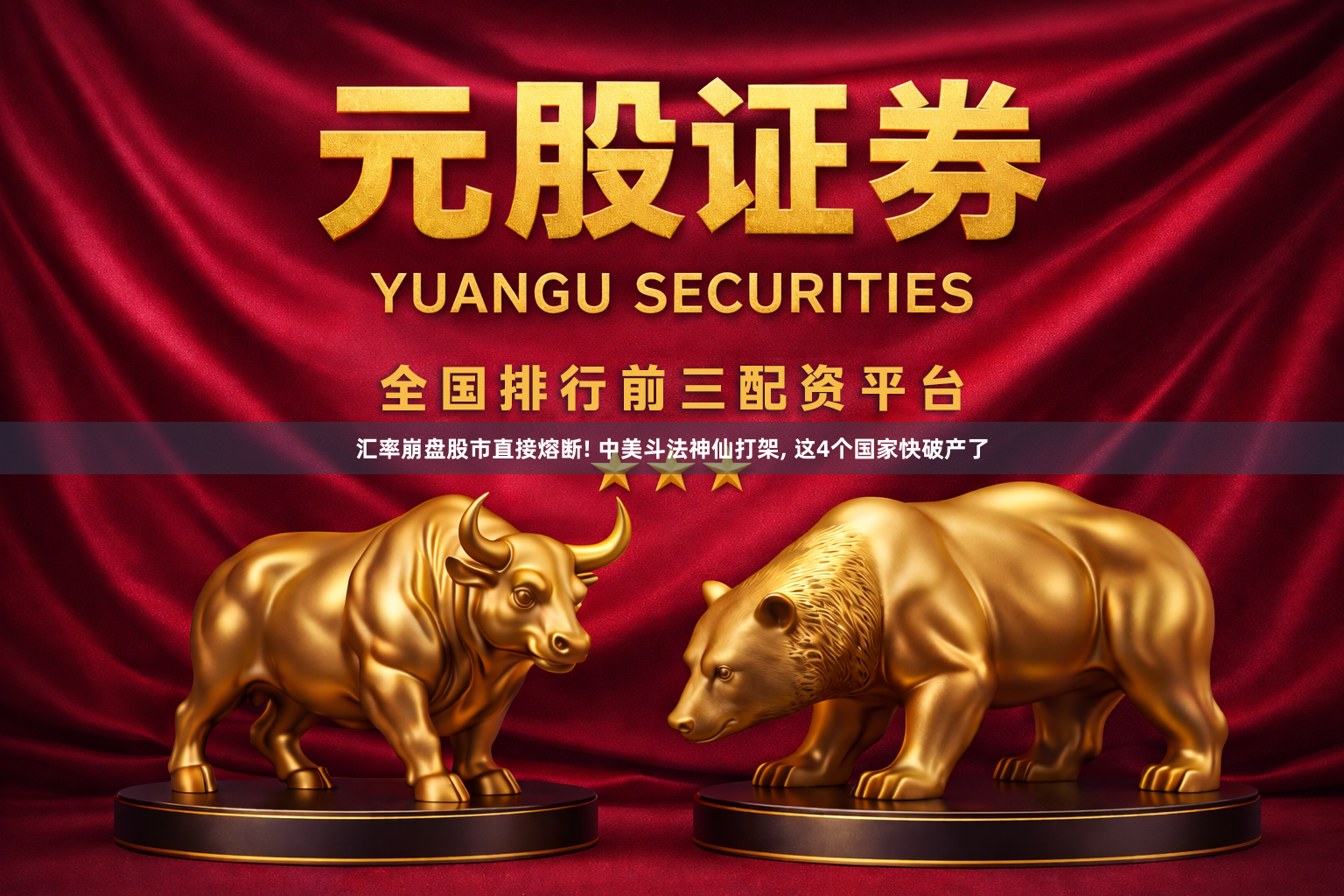 汇率崩盘股市直接熔断! 中美斗法神仙打架, 这4个国家快破产了