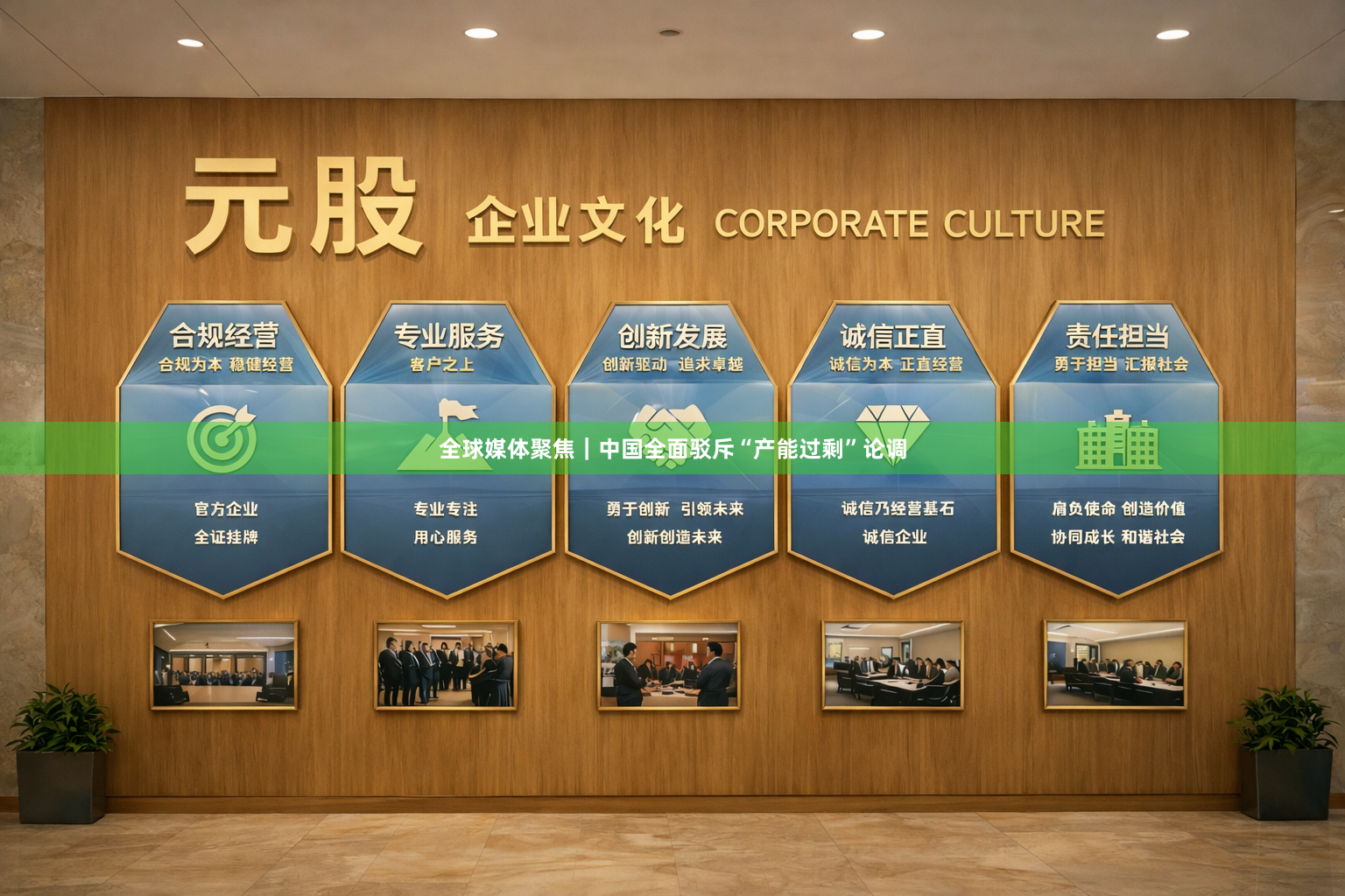 全球媒体聚焦｜中国全面驳斥“产能过剩”论调