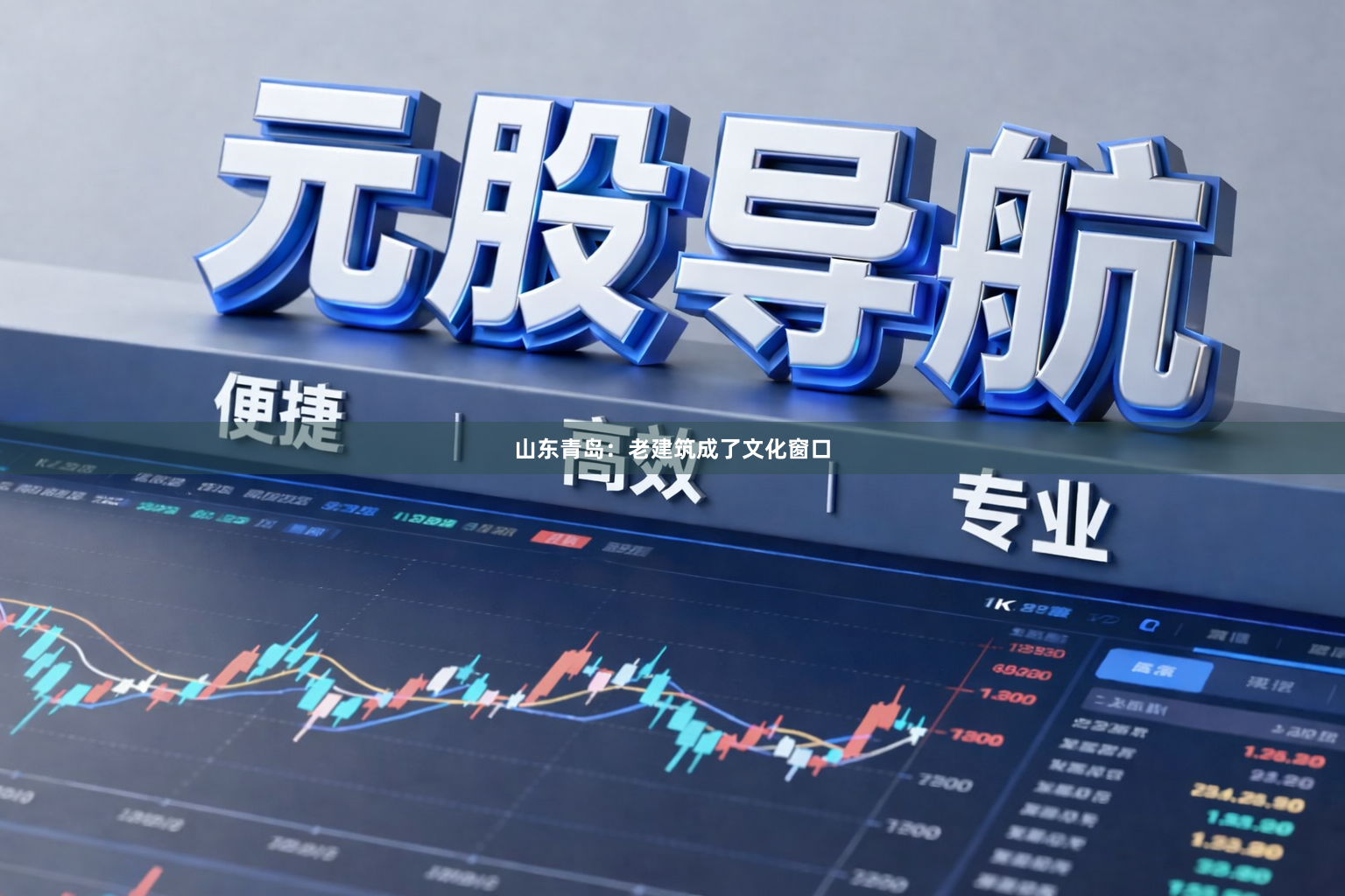 山东青岛：老建筑成了文化窗口