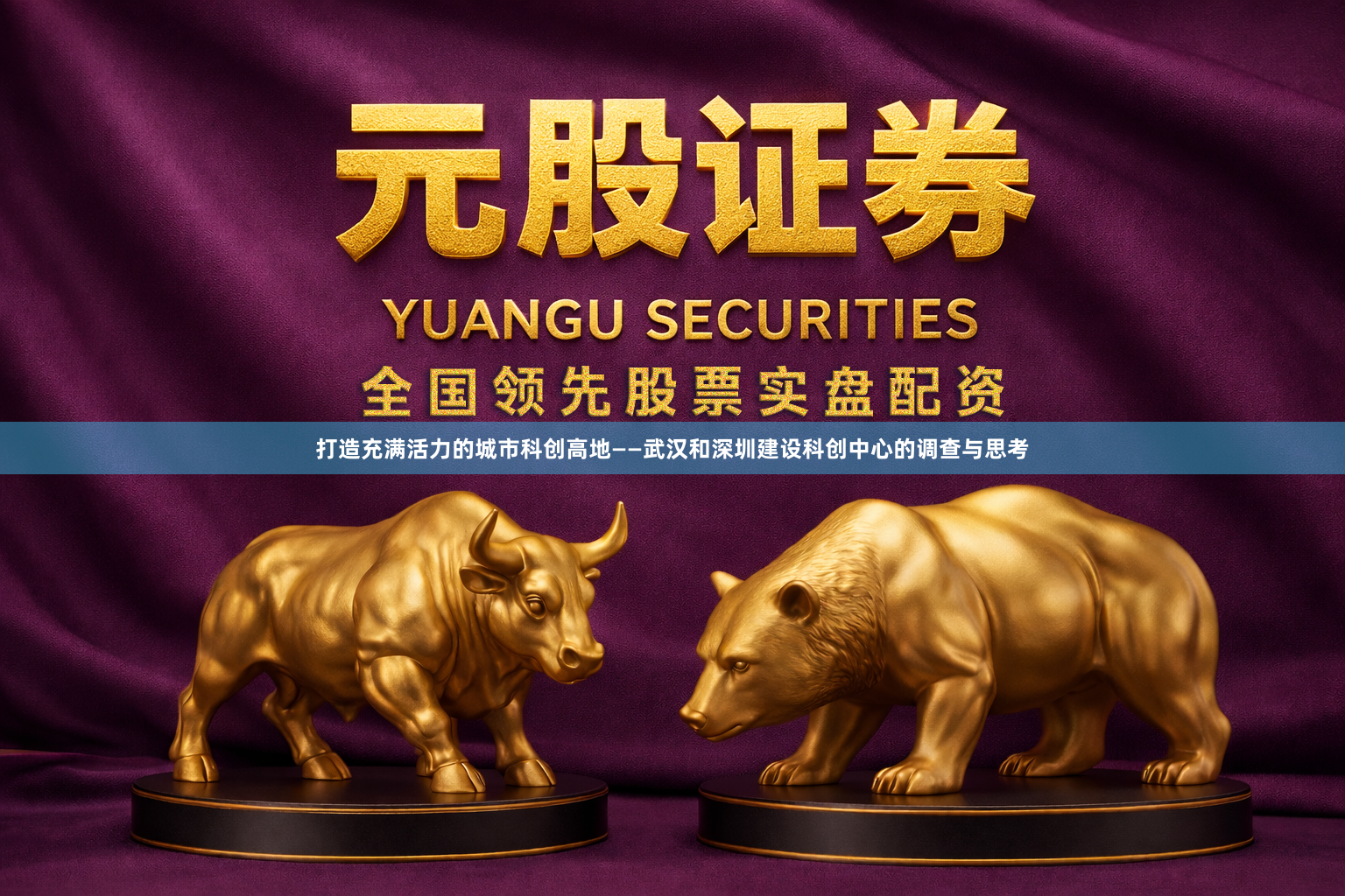 打造充满活力的城市科创高地——武汉和深圳建设科创中心的调查与思考