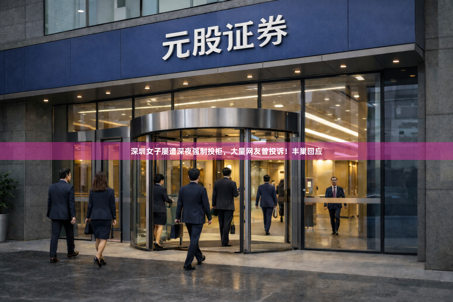 深圳女子屡遭深夜强制投柜，大量网友曾投诉！丰巢回应