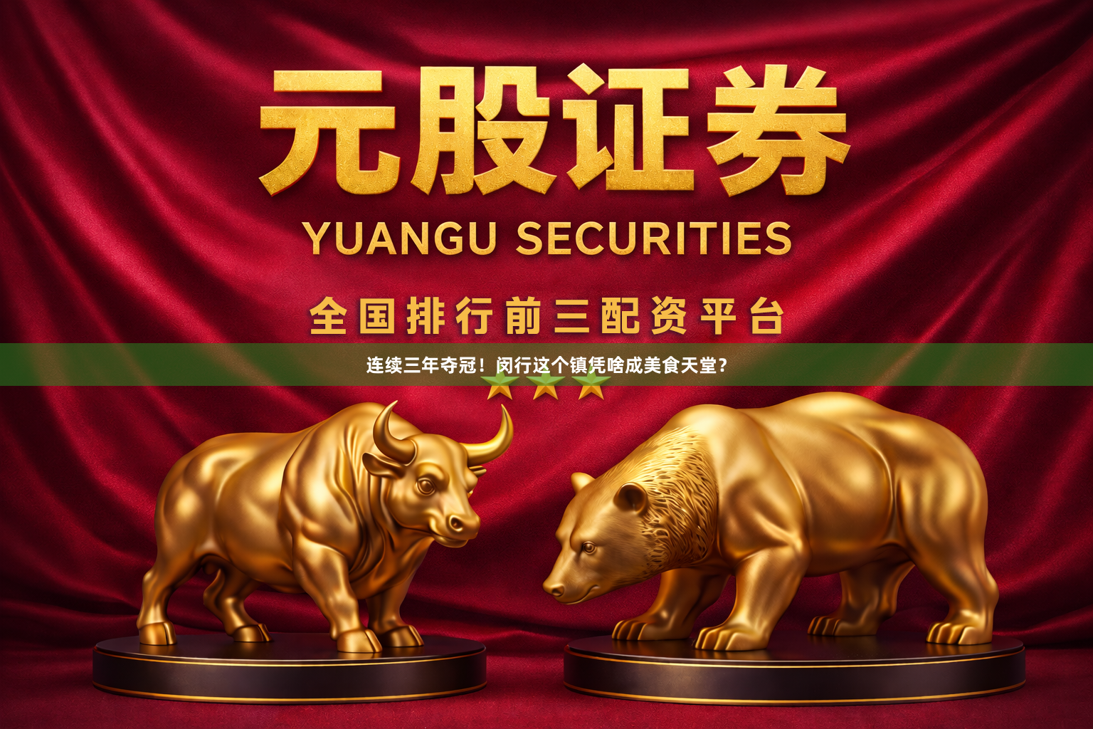 连续三年夺冠！闵行这个镇凭啥成美食天堂？
