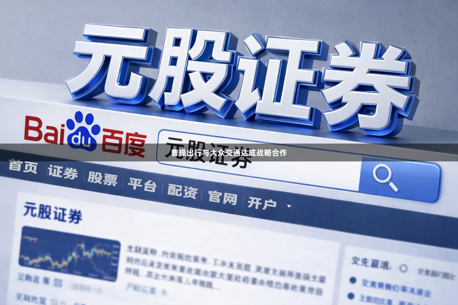 曹操出行与大众交通达成战略合作