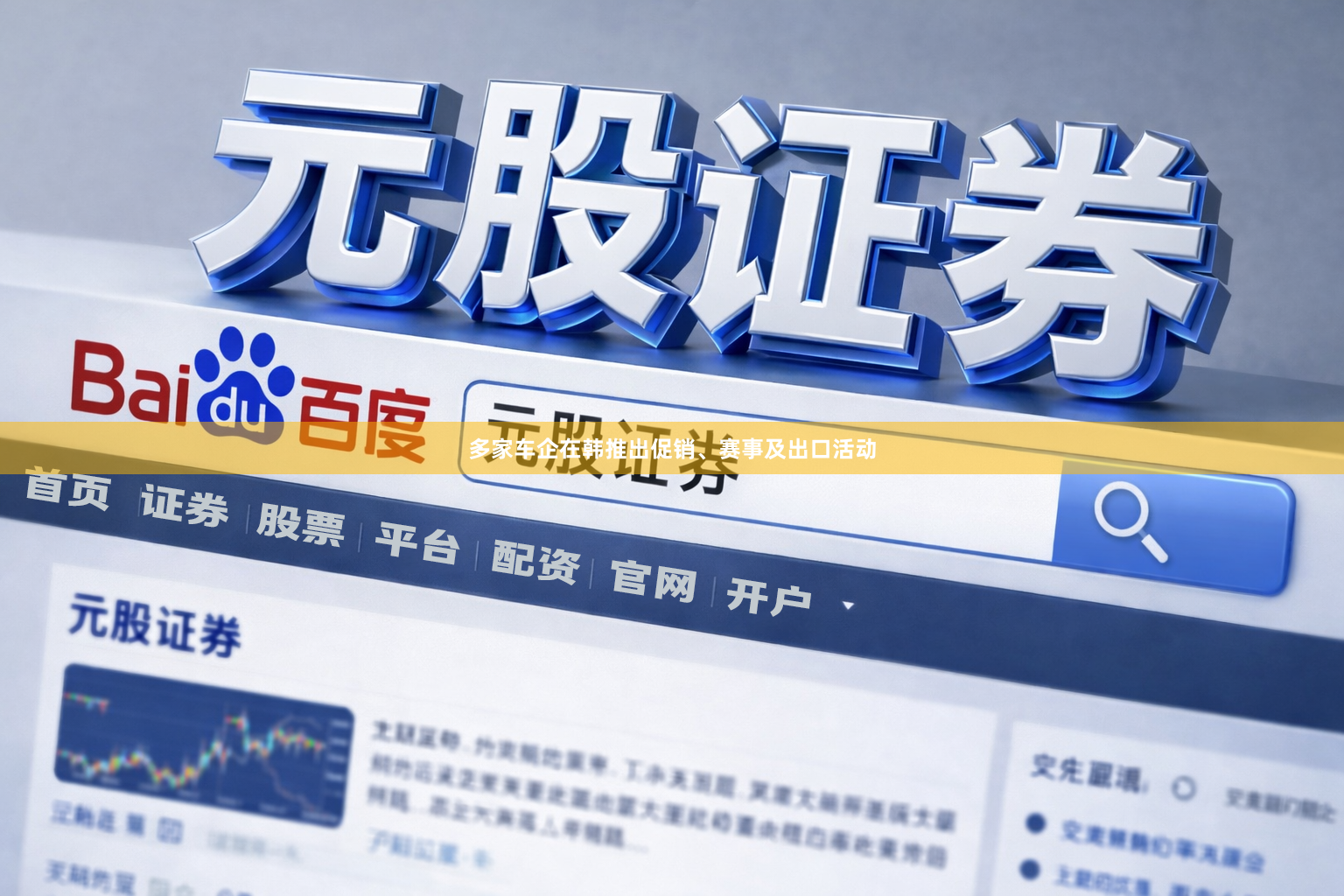多家车企在韩推出促销、赛事及出口活动