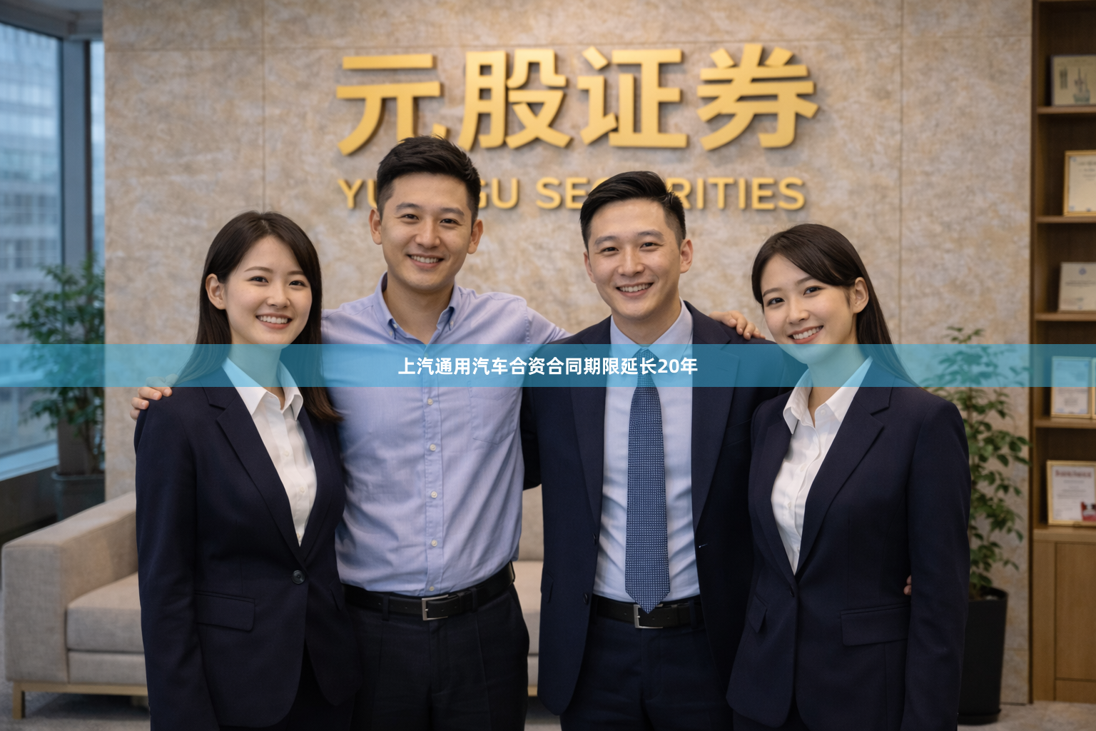 上汽通用汽车合资合同期限延长20年