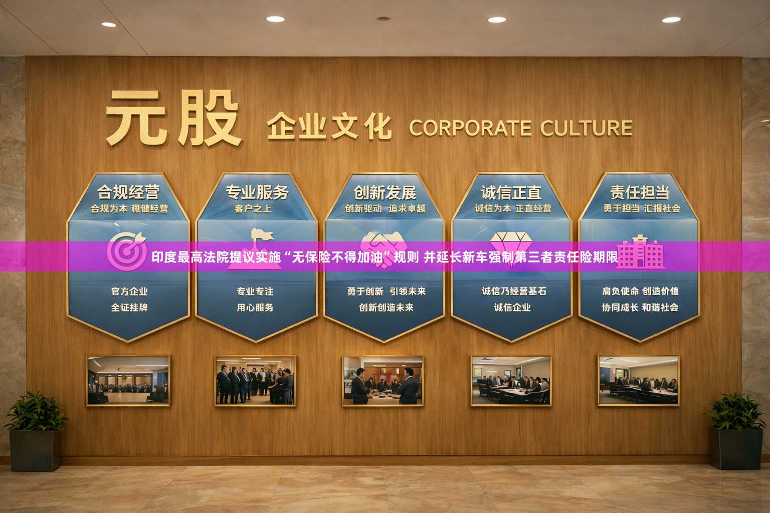 印度最高法院提议实施“无保险不得加油”规则 并延长新车强制第三者责任险期限